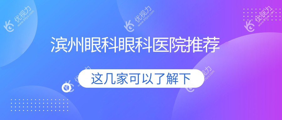 滨州眼科眼科医院推荐