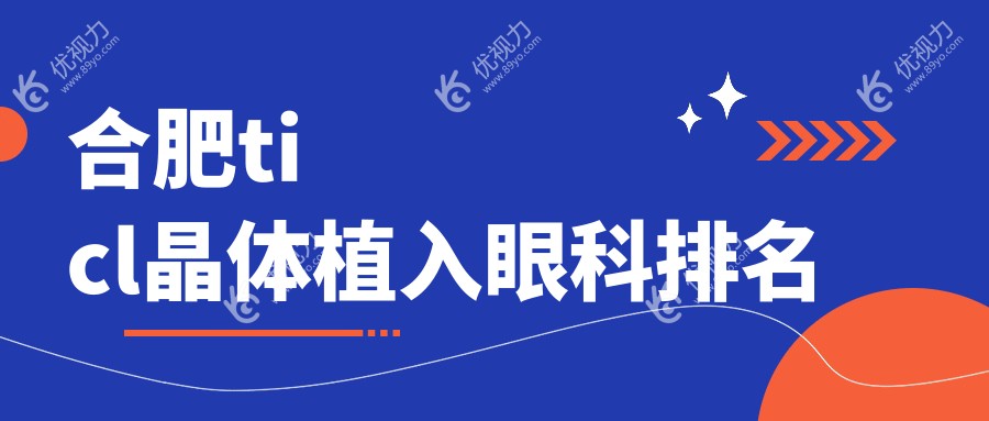 合肥ticl晶体植入眼科排名