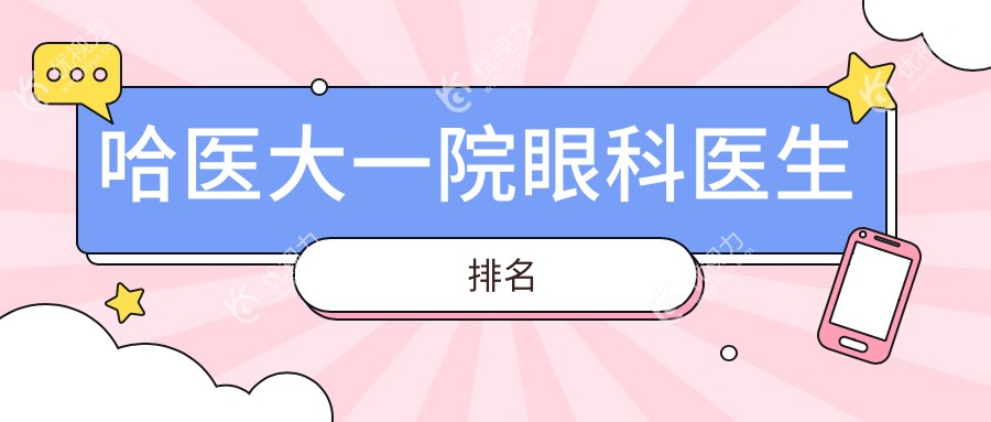 哈医大一院眼科医生排名