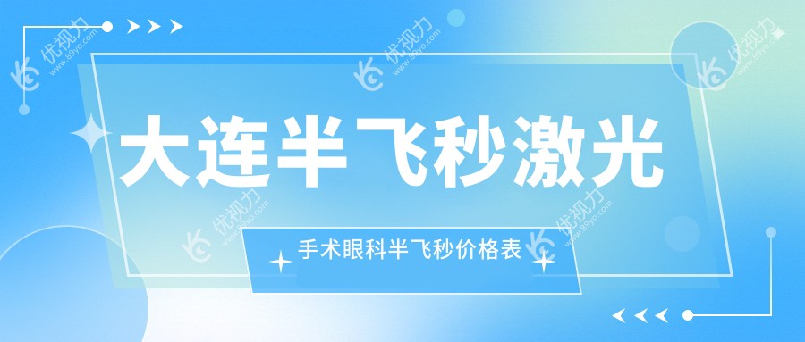 大连半飞秒激光手术眼科半飞秒价格表
