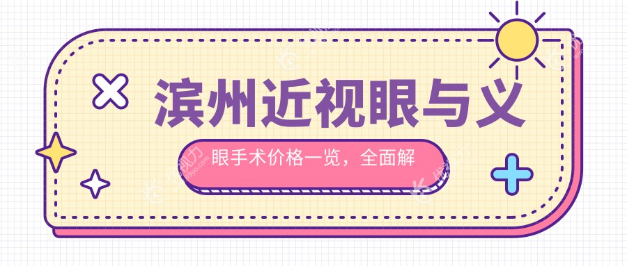 滨州近视眼与义眼手术价格一览，全面解析眼科费用详情