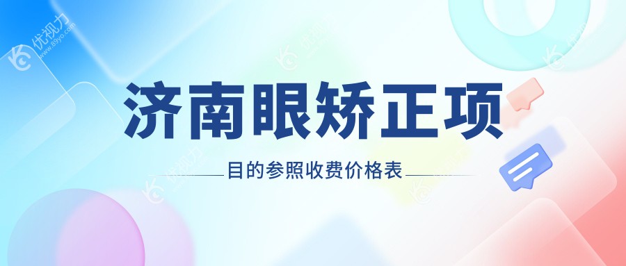 济南眼矫正项目的参照收费价格表