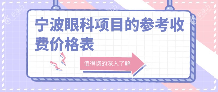 宁波眼科项目的参考收费价格表