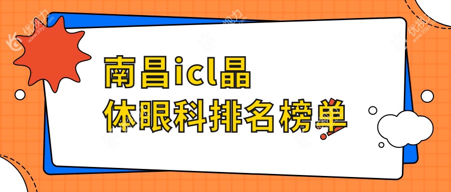 南昌icl晶体眼科排名榜单
