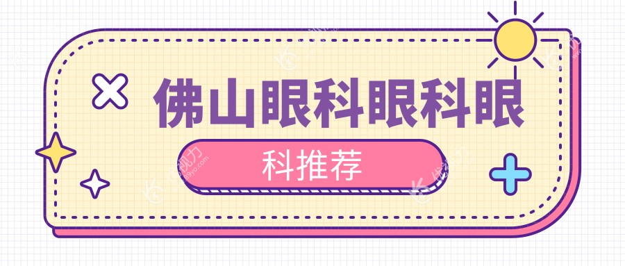 佛山眼科眼科眼科推荐