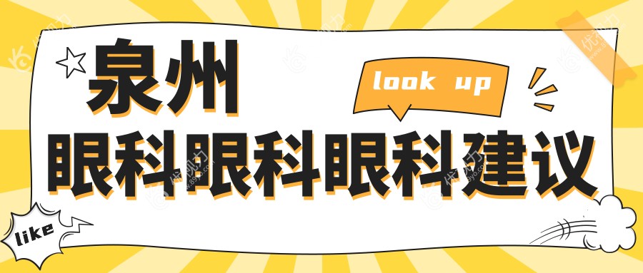 泉州眼科眼科眼科建议