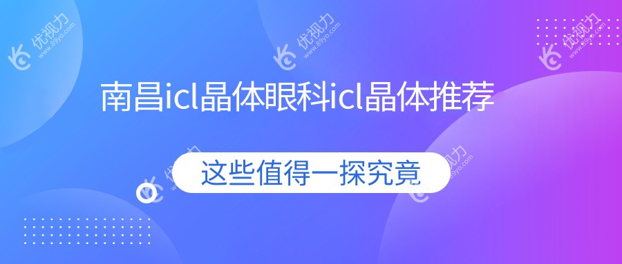 南昌icl晶体眼科icl晶体推荐