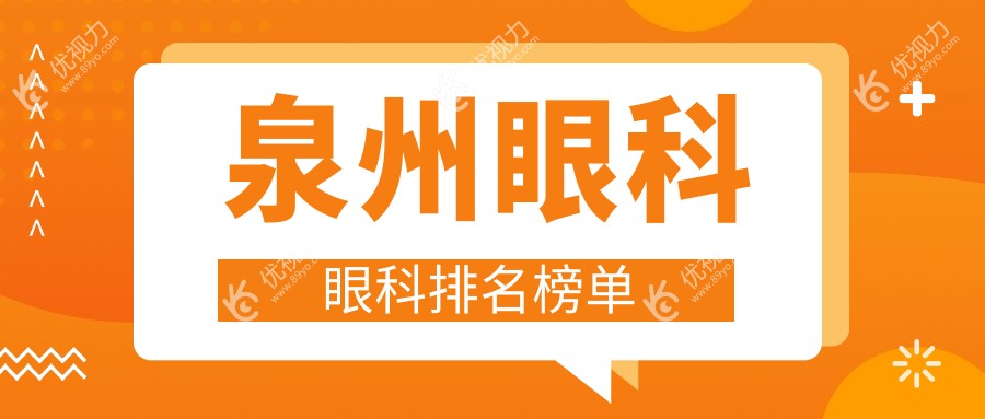 泉州眼科眼科排名榜单