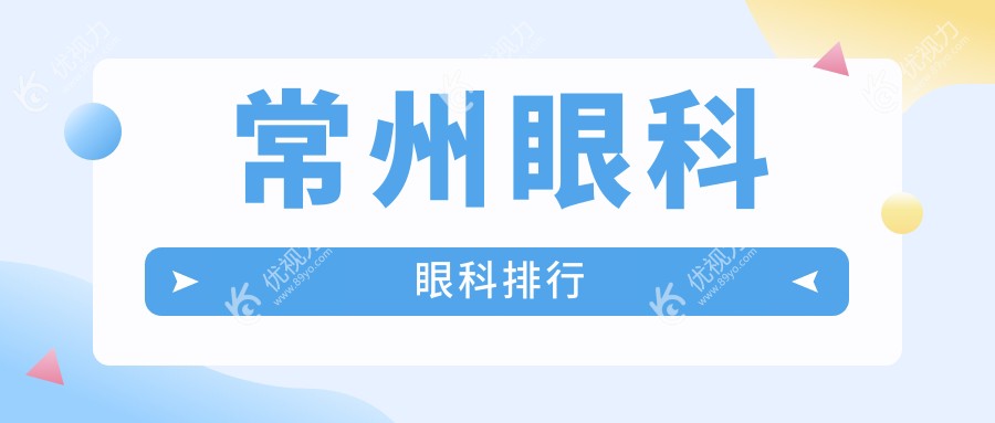常州眼科眼科排行