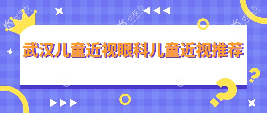 武汉儿童近视眼科儿童近视推荐