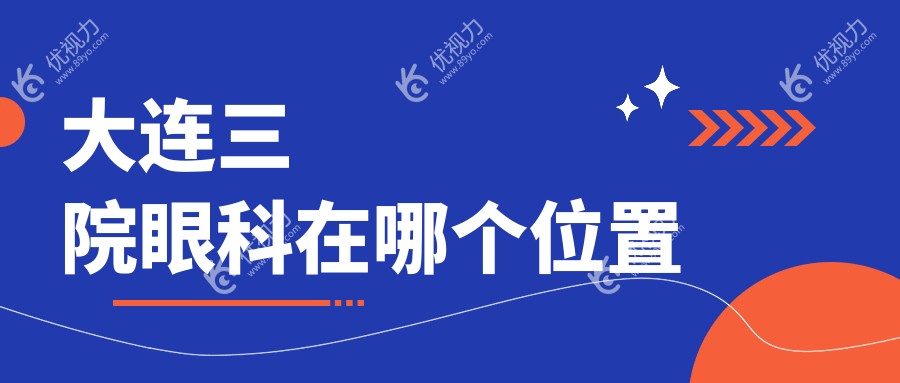 大连三院眼科在哪个位置