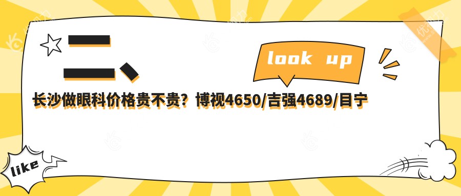 二、长沙做眼科价格贵不贵？博视4650/吉强4689/目宁眼科5680