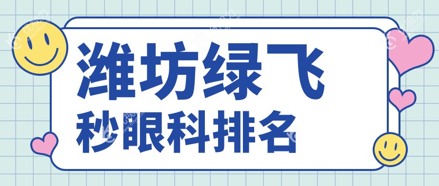 潍坊绿飞秒眼科排名