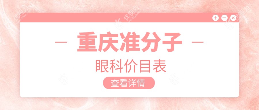 重庆准分子眼科价目表