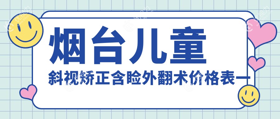 烟台儿童斜视矫正含睑外翻术价格表一览