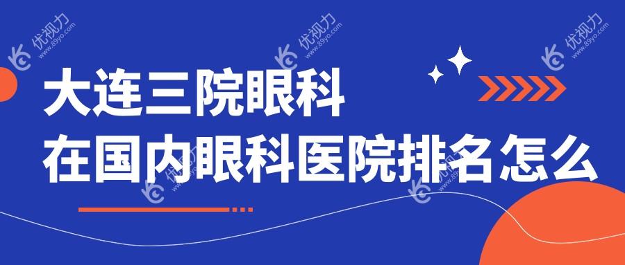 大连三院眼科在国内眼科医院排名怎么样