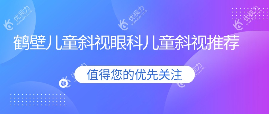 鹤壁儿童斜视眼科儿童斜视推荐