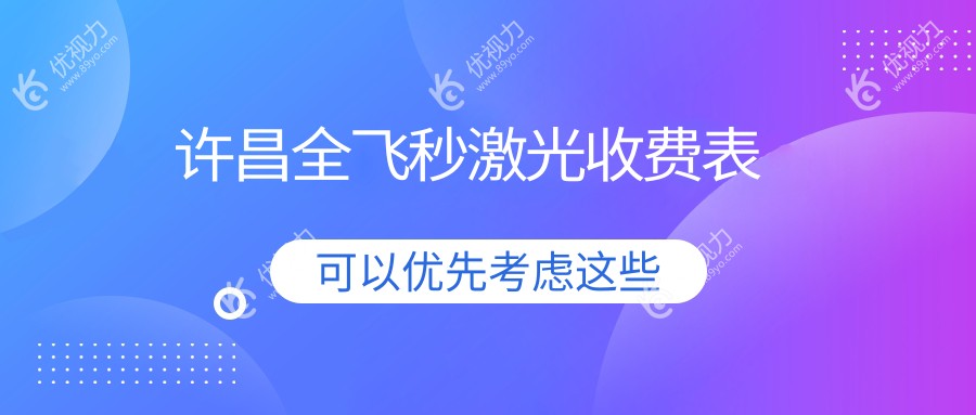 许昌全飞秒激光收费表