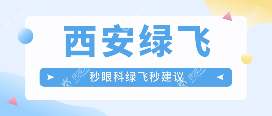 西安绿飞秒眼科绿飞秒建议