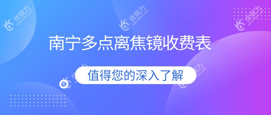 南宁多点离焦镜收费表