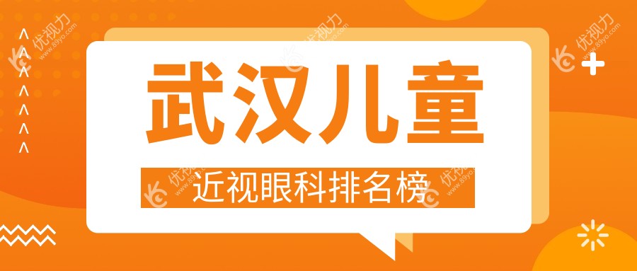 武汉儿童近视眼科排名榜