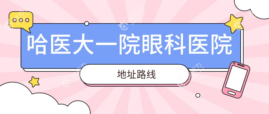 哈医大一院眼科医院地址路线