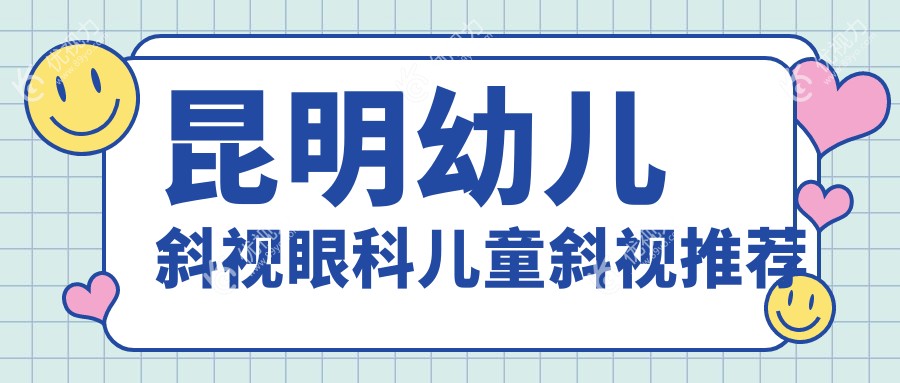 昆明幼儿斜视眼科儿童斜视推荐
