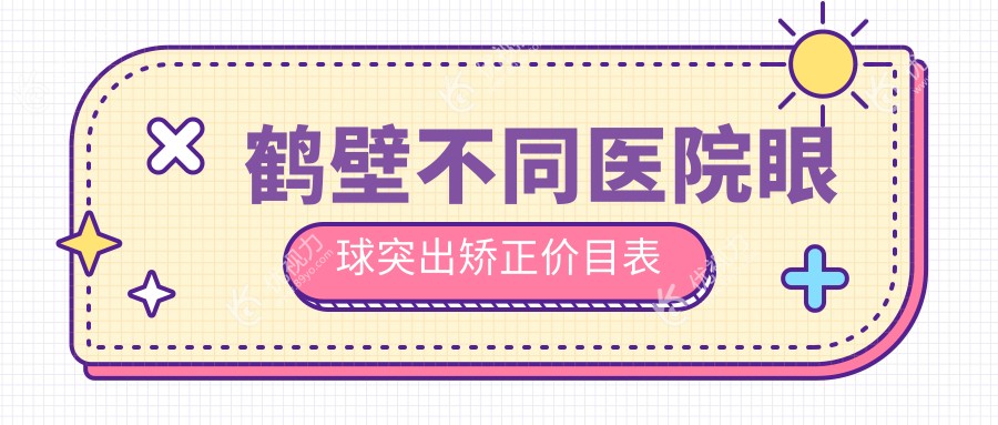 鹤壁不同医院眼球突出矫正价目表