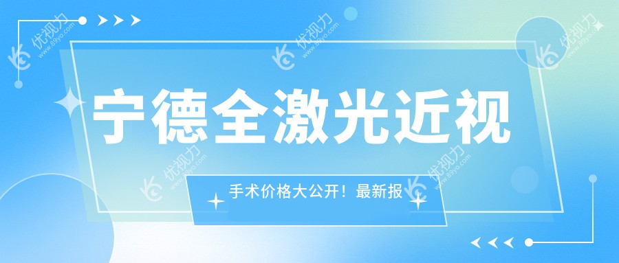 宁德全激光近视手术价格大公开！最新报价仅需1480