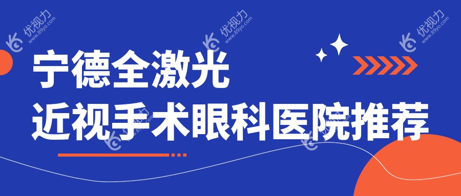 宁德全激光近视手术眼科医院推荐