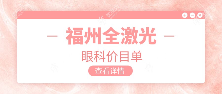 福州全激光眼科价目单