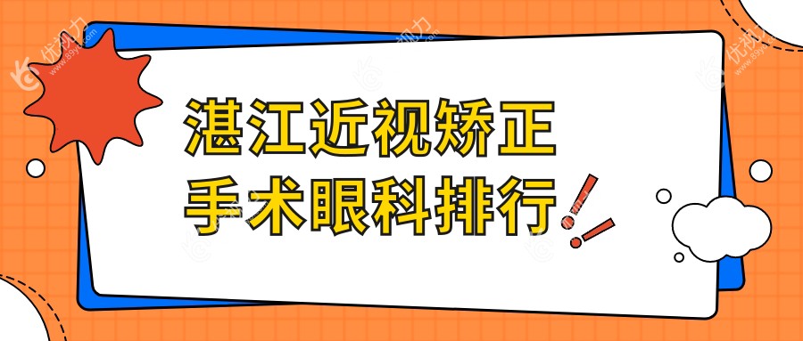 湛江近视矫正手术眼科排行