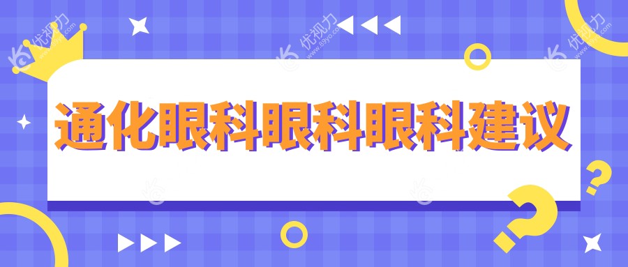通化眼科眼科眼科建议