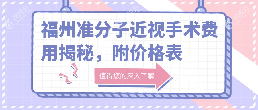 福州准分子近视手术费用揭秘，附价格表及推荐医院地址