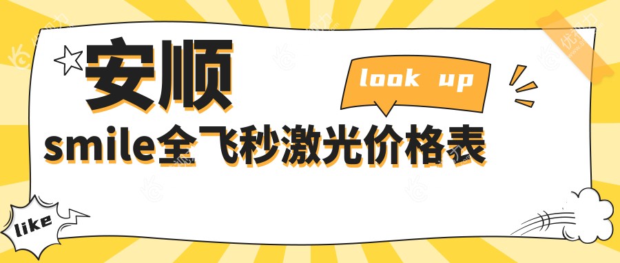 安顺smile全飞秒激光价格表