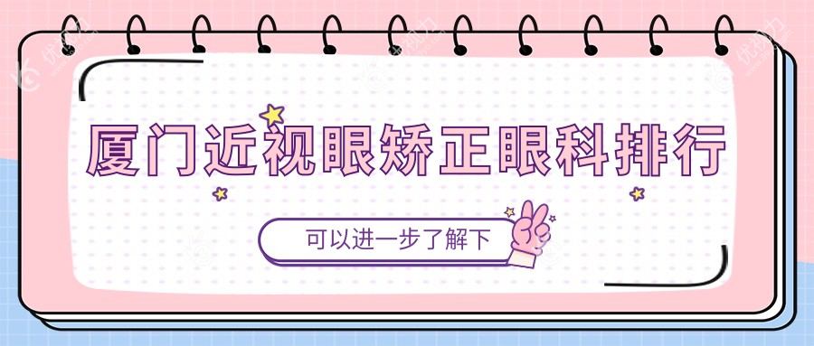 厦门近视眼矫正眼科排行