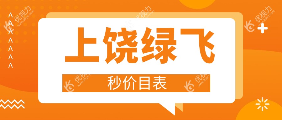上饶绿飞秒价目表