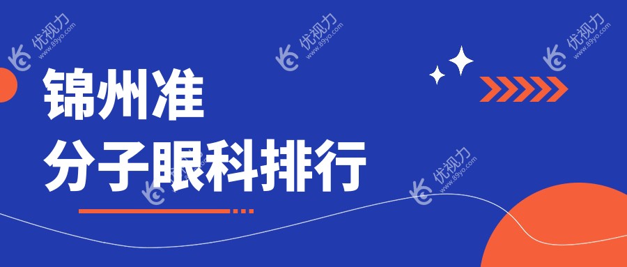 锦州准分子眼科排行