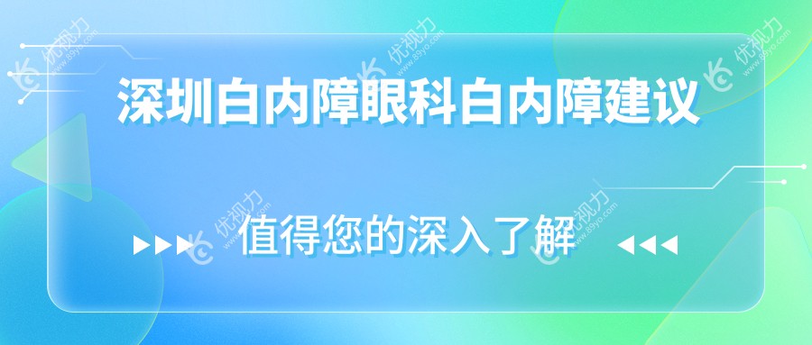 深圳白内障眼科白内障建议