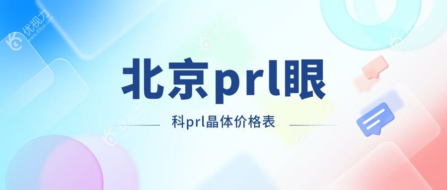 北京prl眼科prl晶体价格表