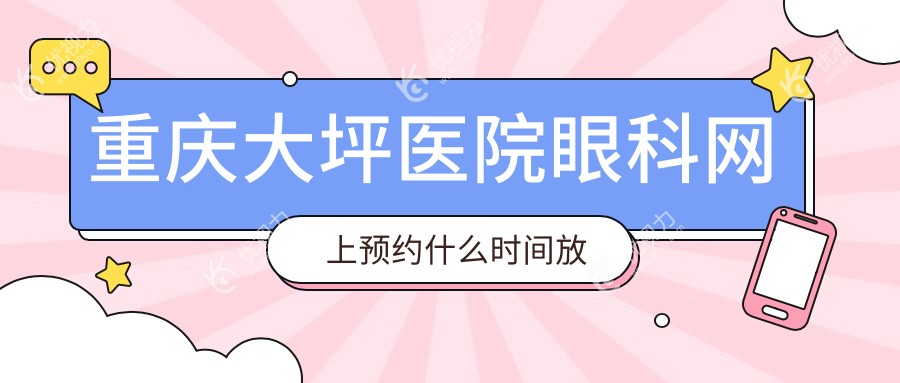 重庆大坪医院眼科网上预约什么时间放号