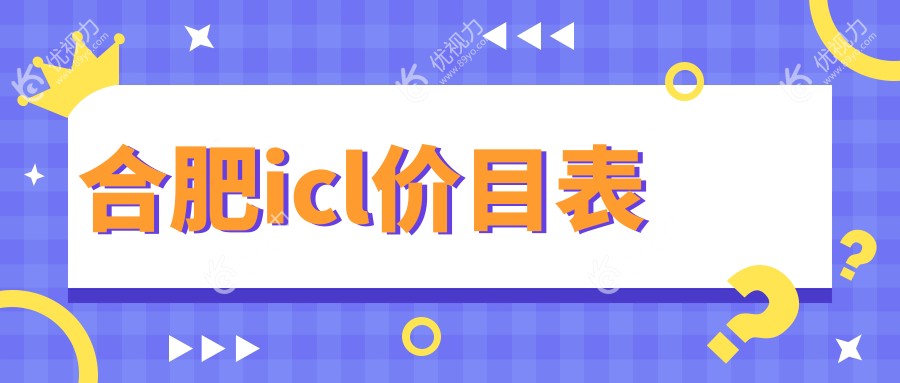 合肥icl价目表