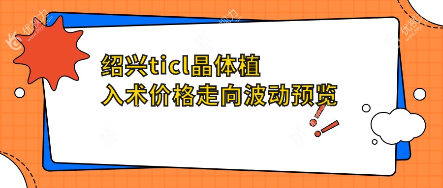 绍兴ticl晶体植入术价格走向波动预览