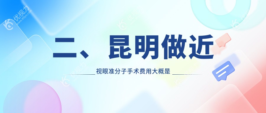 二、昆明做近视眼准分子手术费用大概是多少钱？眼科10388/普瑞9299/大全10069