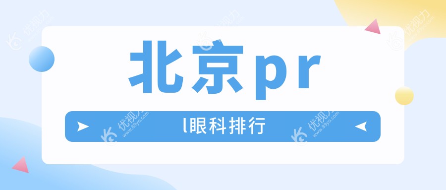 北京prl眼科排行