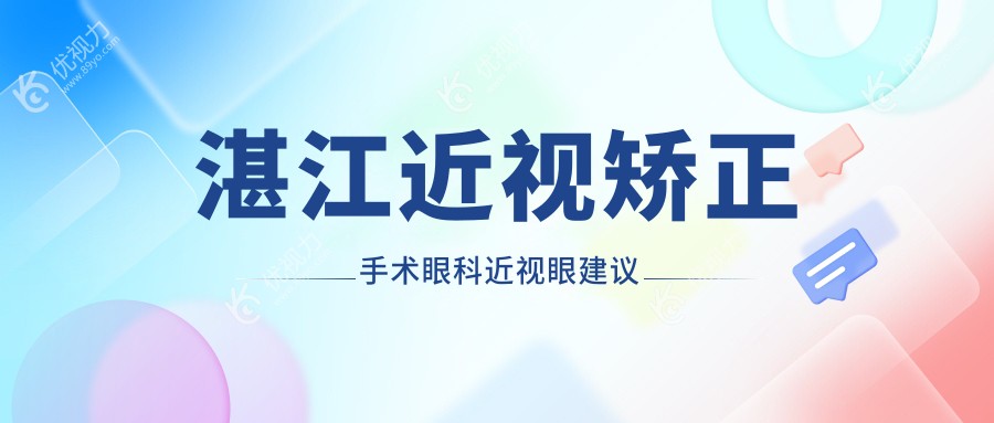 湛江近视矫正手术眼科近视眼建议