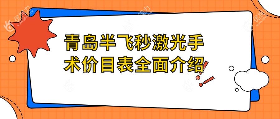 青岛半飞秒激光手术价目表全面介绍
