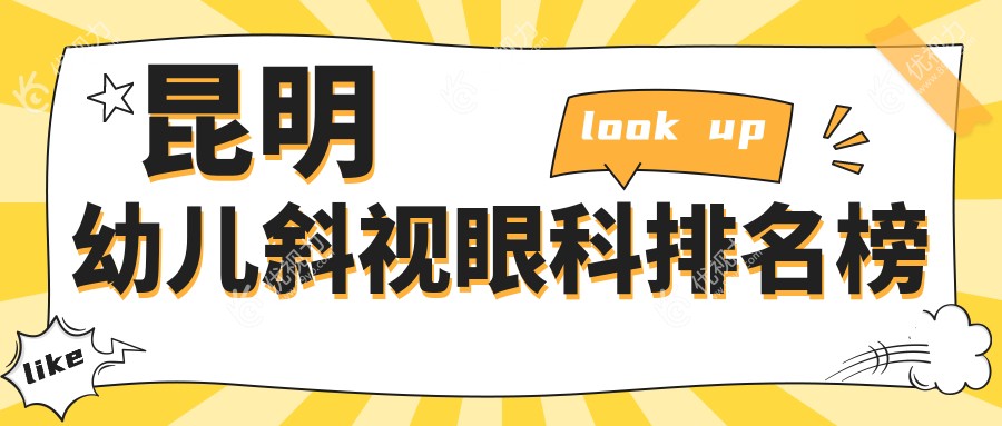 昆明幼儿斜视眼科排名榜