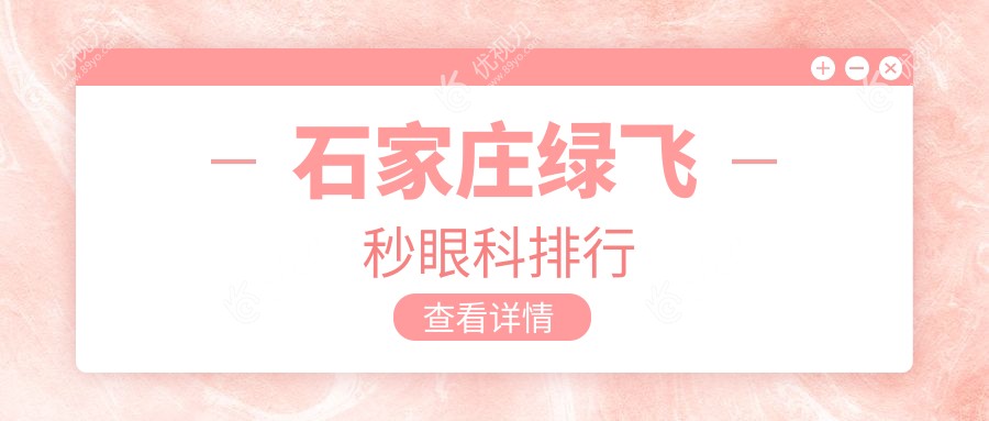 石家庄绿飞秒眼科排行