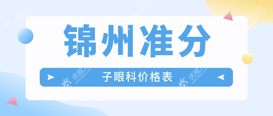 锦州准分子眼科价格表